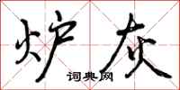 炉灰怎么写好看,炉灰书法图片