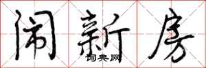 闹新房怎么写好看,闹新房书法图片