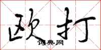 欧打怎么写好看,欧打书法图片