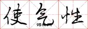 使气性怎么写好看，使气性书法图片