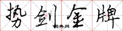 势剑金牌怎么写好看，势剑金牌书法图片