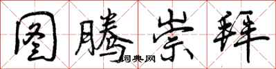 图腾崇拜怎么写好看,图腾崇拜书法图片