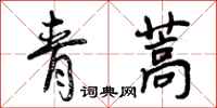 青蒿怎么写好看，青蒿书法图片