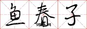 鱼春子怎么写好看，鱼春子书法图片