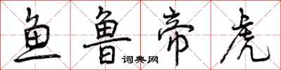 鱼鲁帝虎怎么写好看,鱼鲁帝虎书法图片