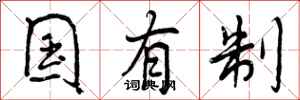 国有制怎么写好看,国有制书法图片