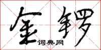 金锣怎么写好看,金锣书法图片