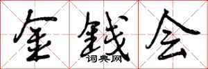 金钱会怎么写好看,金钱会书法图片