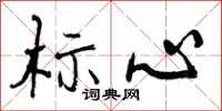 标心怎么写好看,标心书法图片