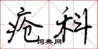 疮科怎么写好看,疮科书法图片