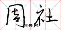 周社怎么写好看,周社书法图片