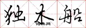 独木船怎么写好看，独木船书法图片