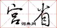宫省怎么写好看，宫省书法图片