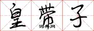 皇带子怎么写好看，皇带子书法图片