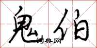 鬼伯怎么写好看,鬼伯书法图片