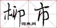 柳市怎么写好看,柳市书法图片
