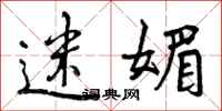 迷媚怎么写好看,迷媚书法图片