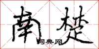 南楚怎么写好看，南楚书法图片