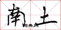 南土怎么写好看,南土书法图片