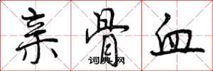 亲骨血怎么写好看，亲骨血书法图片