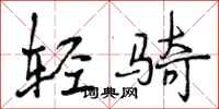 轻骑怎么写好看，轻骑书法图片
