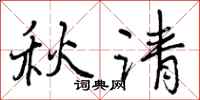 秋请怎么写好看，秋请书法图片