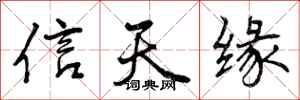 信天缘怎么写好看，信天缘书法图片