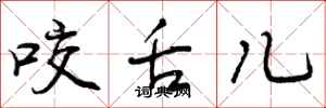 咬舌儿怎么写好看,咬舌儿书法图片