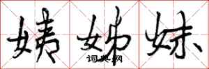 姨姊妹怎么写好看,姨姊妹书法图片
