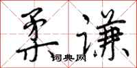 柔谦怎么写好看，柔谦书法图片