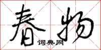 春物怎么写好看，春物书法图片