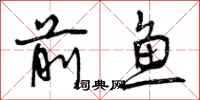 前鱼怎么写好看，前鱼书法图片