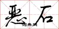 恶石怎么写好看,恶石书法图片