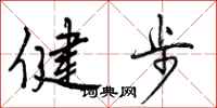 健步怎么写好看，健步书法图片