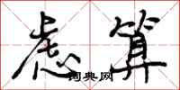 虑算怎么写好看,虑算书法图片