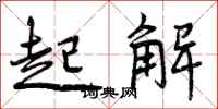 起解怎么写好看，起解书法图片