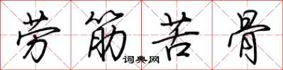 荆霄鹏劳筋苦骨行书怎么写