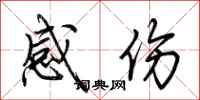 荆霄鹏感伤行书怎么写