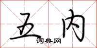 荆霄鹏五内行书怎么写