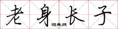 荆霄鹏老身长子行书怎么写