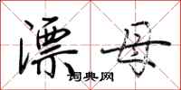 荆霄鹏漂母行书怎么写