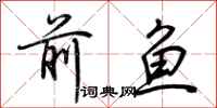 荆霄鹏前鱼行书怎么写