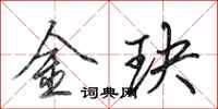 田英章金玦行书怎么写