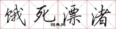 田英章饿死漂渚行书怎么写