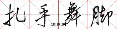 骆恒光扎手舞脚行书怎么写