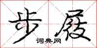 庞中华步屐行书怎么写