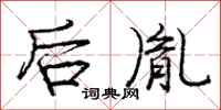 后胤怎么写好看,后胤书法图片