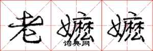 老嬷嬷怎么写好看,老嬷嬷书法图片