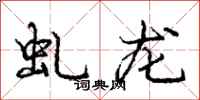 虬龙怎么写好看，虬龙书法图片