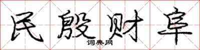 民殷财阜怎么写好看，民殷财阜书法图片